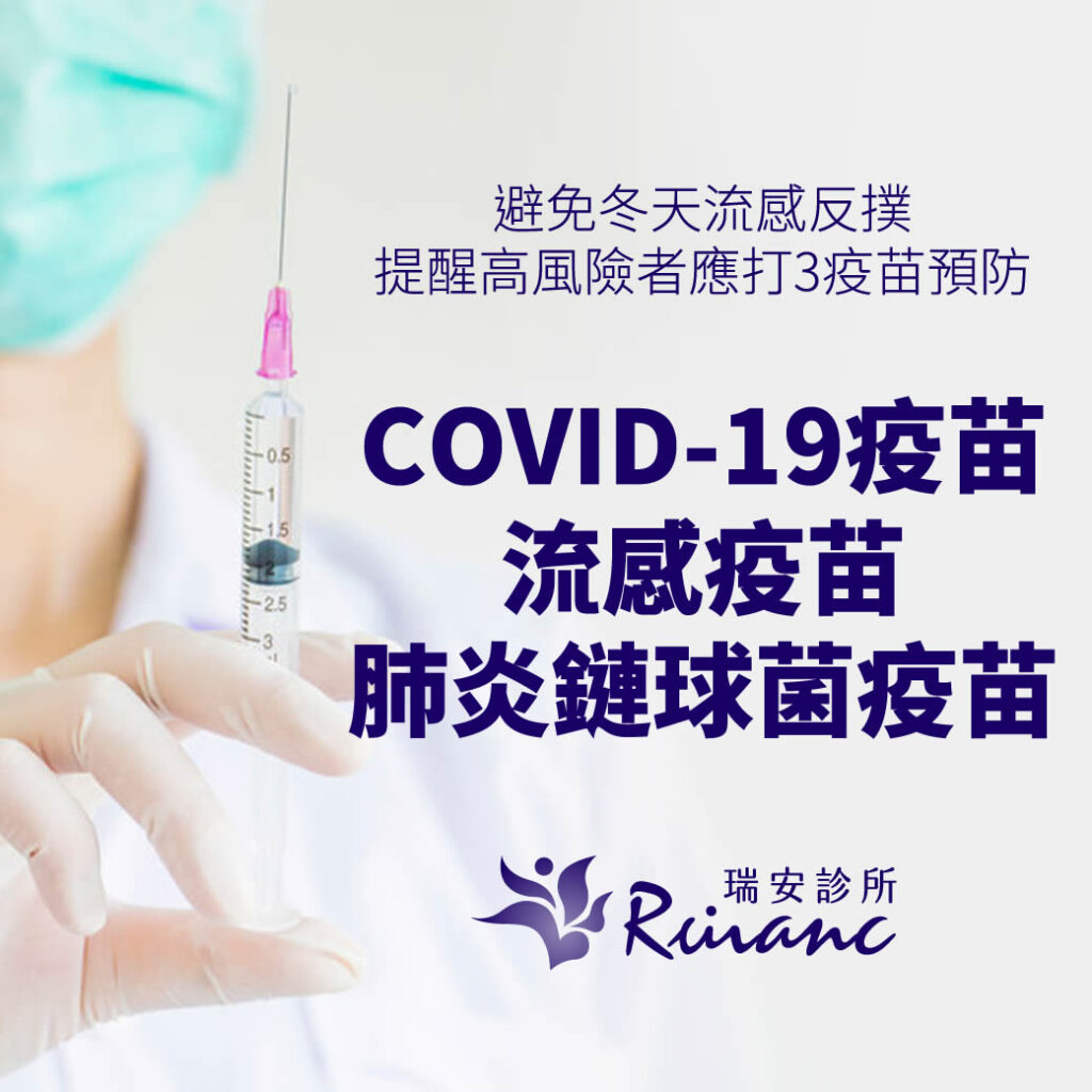 避免冬天流感反撲,提醒高風險者施打COVID-19、流感及肺炎鏈球菌疫苗