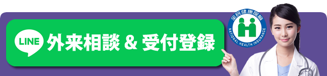 台中瑞安クリニック 外来相談 & 受付登録